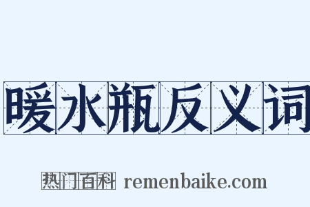 暖水瓶反义词是什么意思的图片
